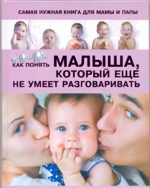 Самая нужная книга для мамы и папы. Как понять малыша, который еще не умеет разговаривать. Пирожник Светлана Сергеевна