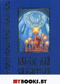 Цветы для Спасителя: сборник рассказов