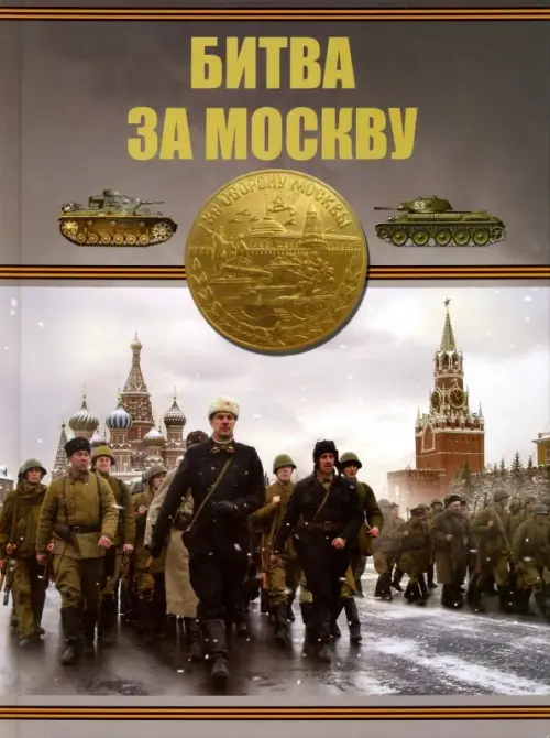 Битва за Москву. Проказов Борис Борисович