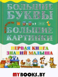 Резькл А.В.. Первая книга знаний малыша