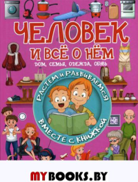 Человек и все о нем