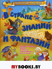 Доманская Л.В.. В стране знаний и фантазий