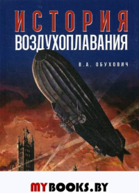 История воздухоплавания. Время, события, люди