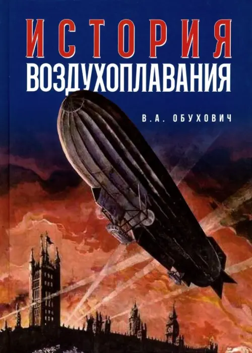 История воздухоплавания. Время, события, люди. Обухович Валерий Агатонович