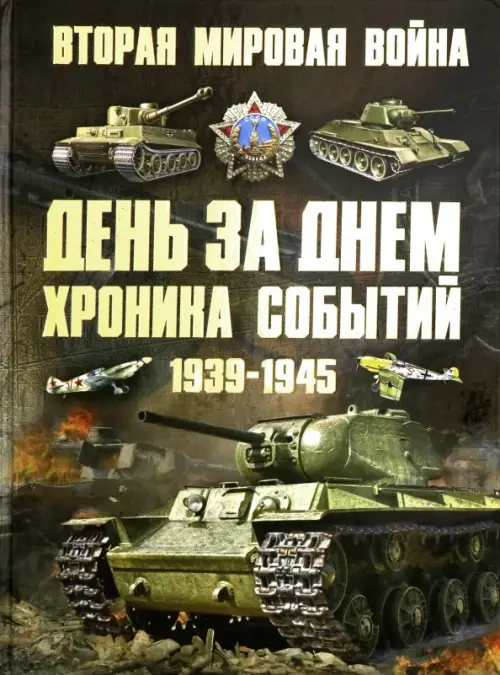 Вторая мировая война 1939-1945. День за днем. Хроника событий. Мерников Андрей Геннадьевич