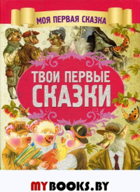 . Твои первые сказки