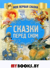 Сказки перед сном