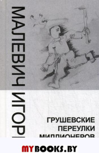 Малевич И.А.. Грушевские переулки миллионеров (городские рассказы)