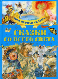 . Сказки со всего света