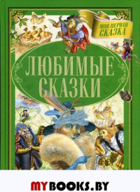 . Любимые сказки