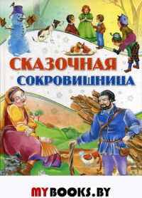 . Сказочная сокровищница