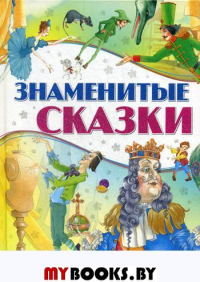 Знаменитые сказки