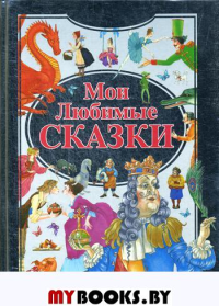 Мои любимые сказки