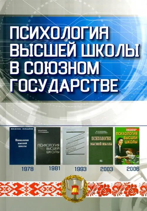 Психология высшей школы в Союзном государстве. Учебно-методическое пособие для вузов. Дьяченко Михаил Иванович