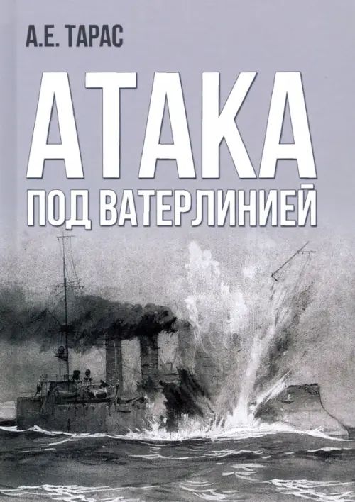Атака под ватерлинией. Очерки истории минно-торпедного оружия XIX века. Тарас Анатолий Ефимович