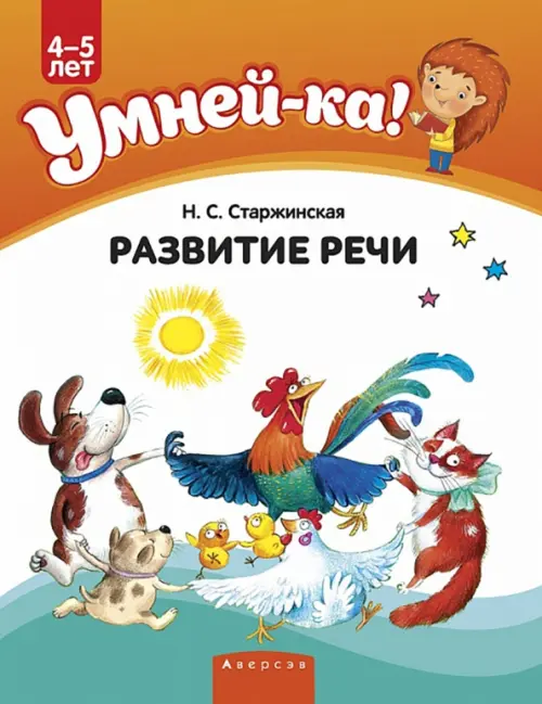 Умней-ка. 4-5 лет. Развитие речи. Старжинская Наталья Степановна