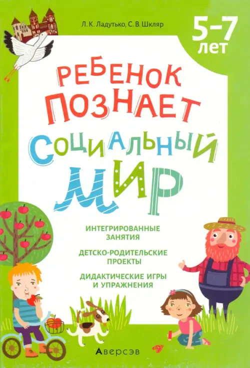 Ребенок познает социальный мир. 5-7 лет. Ладутько Лилия Константиновна