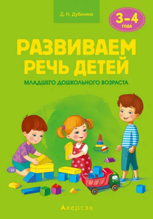 Развиваем речь детей младшего дошкольного возраста (от 3 до 4 лет). Учебно-методическое пособие. Дубинина Дина Николаевна