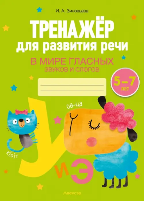 Тренажёр для развития речи. В мире гласных звуков и слогов. 5-7 лет. Зиновьева Ирина Александровна