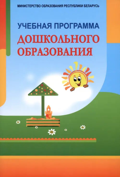 Учебная программа дошкольного образования.