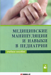 Медицинские манипуляции и навыки в педиатрии: Учебное пособие. 2-е изд