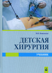 Детская хирургия: Учебник. . Ковальчук В.И.Новое знание (Минск)