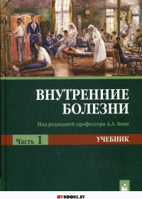 Внутренние болезни. В 2 ч. Ч. 1: Учебник. 2-е изд., испр. . Под ред. Бова А.А.Новое знание (Минск)