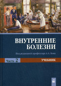 Внутренние болезни. В 2 ч. Ч. 2: Учебник. 2-е изд., испр. . Под ред. Бова А.А.Новое знание (Минск)