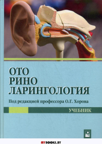 Оториноларингология: Учебник. . Хоров О.Г., Буцель А.Ч., Куницкий В.С.Новое знание (Минск)