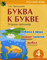 Буква к букве. Тетрадь-тренажер по русскому языку. 4 кл. 6-е изд. Пропушняк Л.В.