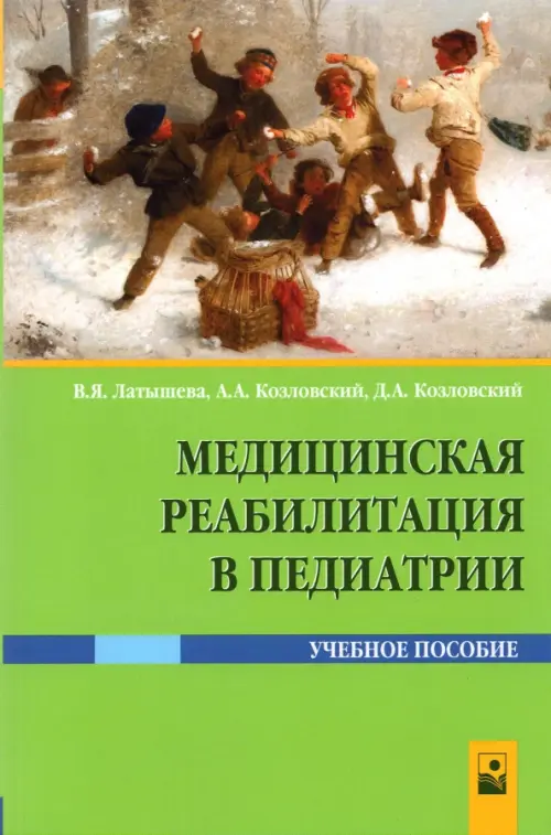 Медицинская реабилитация в педиатрии. Козловский Александр Александрович