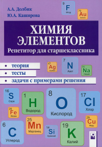 Химия элементов: репетитор для старшеклассника