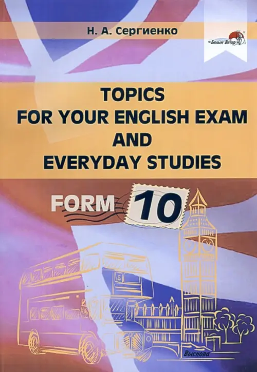 Topics for your English exam and everyday studies. Form 10. Сергиенко Наталья Алексеевна
