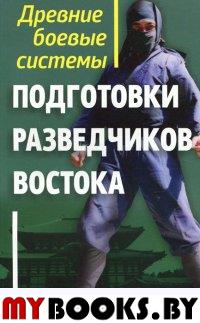 Древние боевые системы подготовки разведчиков Востока . Адамович Г.Э.