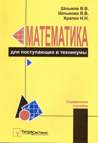 Математика для поступающих в техникумы. Шлыков В.В., Шлыкова В.В., Храпко Н.Н