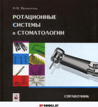 Ротационные системы в стоматологии: справочник