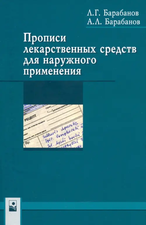 Прописи лекарственных средств для наружного применения. Барабанов Леонид Геннадьевич