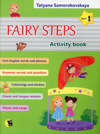 Fairy Steps. Activity book. Английский язык: Волшебные шаги. В 2 ч. Ч. 1