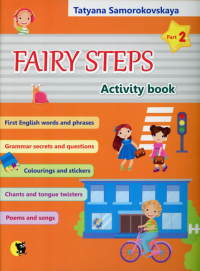 Fairy Steps. Activity book. Английский язык: Волшебные шаги. В 2 ч. Ч. 2Самороковская Т.А.