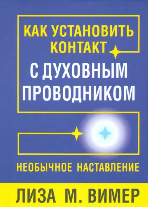 Как установить контакт с духовным проводником. Вимер Лиза М.