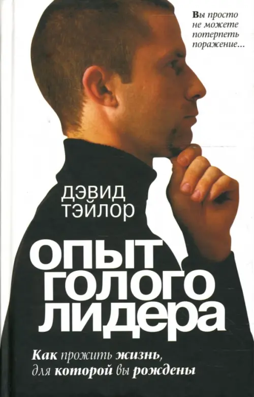Опыт голого лидера. Тэйлор Дэвид