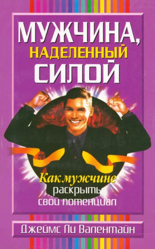 Мужчина, наделенный силой. Валентайн Джеймс Ли