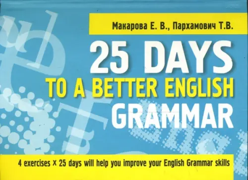 25 Days to a Better English. Grammar. Пархамович Татьяна Васильевна