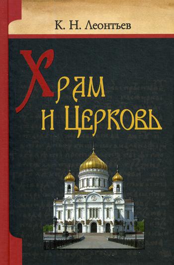 Храм и церковь