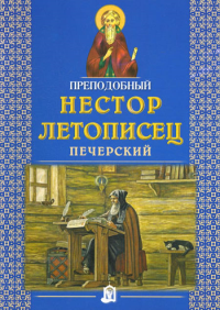 . Преподобный Нестор Летописец Печерский. 2-е изд