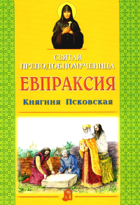 Старостина И.А. Святая преподобномученица Евпраксия Княгиня Псковская