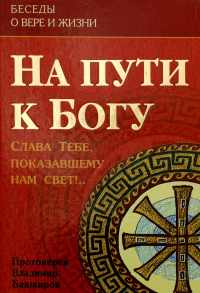 Башкиров. На пути к богу. Слава тебе, показавшему свет