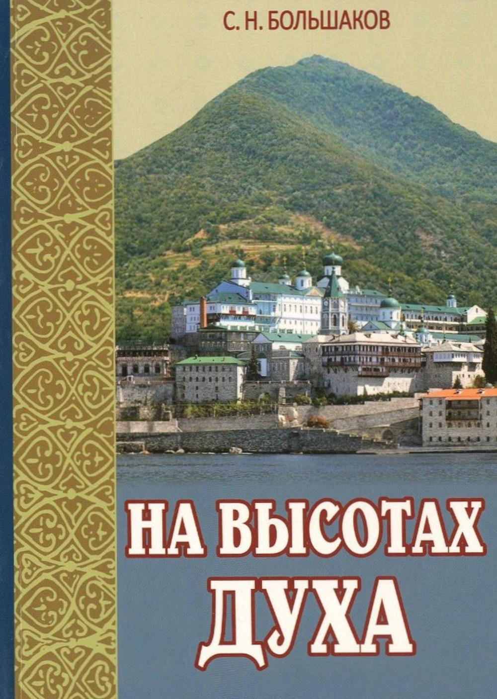 На высотах духа: Делатели молитвы Иисусовой в монастырях и в миру. Личные воспоминания и встречи. Большаков С.Н.
