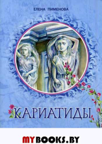 Кариатиды: сказка для младшего и среднег школьног возраста