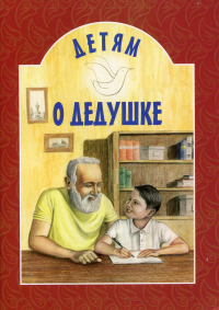 Детям о дедушке: сборник. 7-е изд